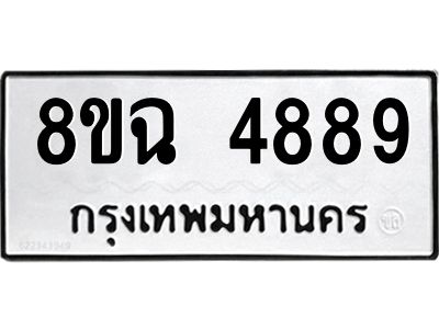 รับจัดหาทะเบียน 4889 หมวดใหม่ 8ขฉ 4889 ทะเบียนมงคล ผลรวมดี 44 – PH0828 -8ขฉ