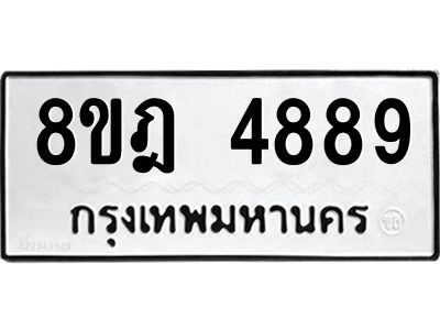 รับจัดหา ทะเบียน 4889 หมวดใหม่ 8ขฎ 4889 ทะเบียนมงคล ผลรวมดี 44- BB0921-8ขฎ