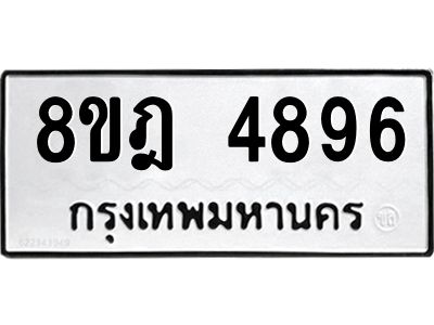 รับจัดหา ทะเบียน 4896 หมวดใหม่ 8ขฎ 4896 ทะเบียนมงคล ผลรวมดี 42- BB0921-8ขฎ