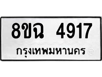รับจัดหาทะเบียน 4917 หมวดใหม่ 8ขฉ 4917 ทะเบียนมงคล ผลรวมดี 36 – PH0828 -8ขฉ