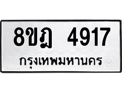 รับจัดหา ทะเบียน 4917 หมวดใหม่ 8ขฎ 4917 ทะเบียนมงคล ผลรวมดี 36- BB0921-8ขฎ