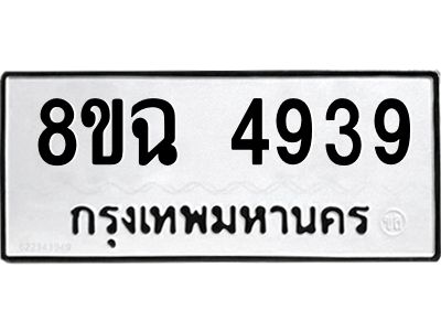 รับจัดหาทะเบียน 4939 หมวดใหม่ 8ขฉ 4939 ทะเบียนมงคล ผลรวมดี 40 – PH0828 -8ขฉ