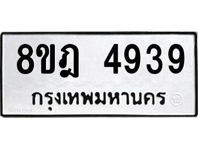 รับจัดหา ทะเบียน 4939 หมวดใหม่ 8ขฎ 4939 ทะเบียนมงคล ผลรวมดี 40- BB0921-8ขฎ