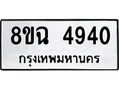รับจัดหาทะเบียน 4940 หมวดใหม่ 8ขฉ 4940 ทะเบียนมงคล ผลรวมดี 32 – PH0828 -8ขฉ