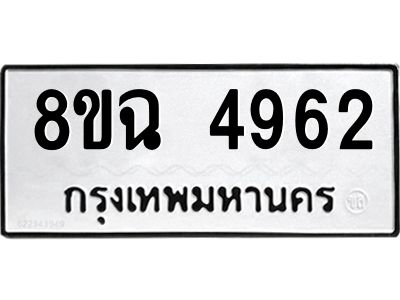 รับจัดหาทะเบียน 4962 หมวดใหม่ 8ขฉ 4962 ทะเบียนมงคล ผลรวมดี 36 – PH0828 -8ขฉ