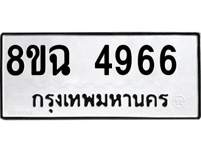 รับจัดหาทะเบียน 4966 หมวดใหม่ 8ขฉ 4966 ทะเบียนมงคล ผลรวมดี 40 – PH0828 -8ขฉ