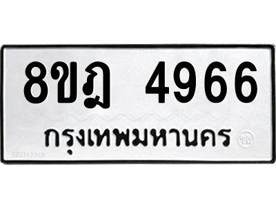 รับจัดหา ทะเบียน 4966 หมวดใหม่ 8ขฎ 4966 ทะเบียนมงคล ผลรวมดี 40- BB0921-8ขฎ