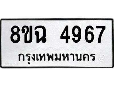รับจัดหาทะเบียน 4967 หมวดใหม่ 8ขฉ 4967 ทะเบียนมงคล ผลรวมดี 41 – PH0828 -8ขฉ