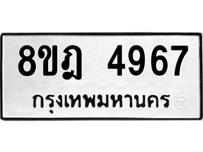 รับจัดหา ทะเบียน 4967 หมวดใหม่ 8ขฎ 4967 ทะเบียนมงคล ผลรวมดี 41- BB0921-8ขฎ
