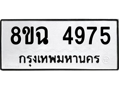รับจัดหาทะเบียน 4975 หมวดใหม่ 8ขฉ 4975 ทะเบียนมงคล ผลรวมดี 40 – PH0828 -8ขฉ