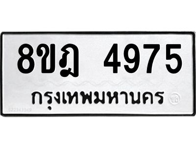 รับจัดหา ทะเบียน 4975 หมวดใหม่ 8ขฎ 4975 ทะเบียนมงคล ผลรวมดี 40- BB0921-8ขฎ