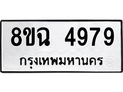 รับจัดหาทะเบียน 4979 หมวดใหม่ 8ขฉ 4979 ทะเบียนมงคล ผลรวมดี 44 – PH0828 -8ขฉ