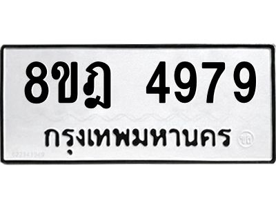 รับจัดหา ทะเบียน 4979 หมวดใหม่ 8ขฎ 4979 ทะเบียนมงคล ผลรวมดี 44- BB0921-8ขฎ