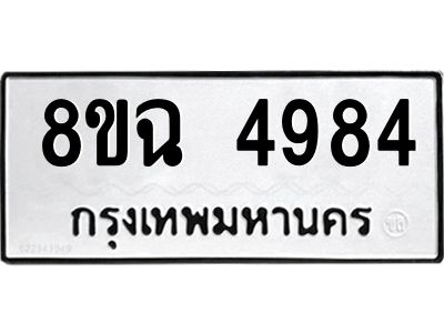 รับจัดหาทะเบียน 4984 หมวดใหม่ 8ขฉ 4984 ทะเบียนมงคล ผลรวมดี 40 – PH0828 -8ขฉ