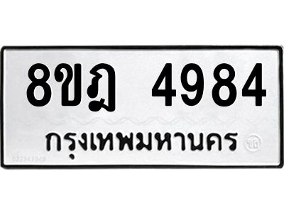 รับจัดหา ทะเบียน 4984 หมวดใหม่ 8ขฎ 4984 ทะเบียนมงคล ผลรวมดี 40- BB0921-8ขฎ