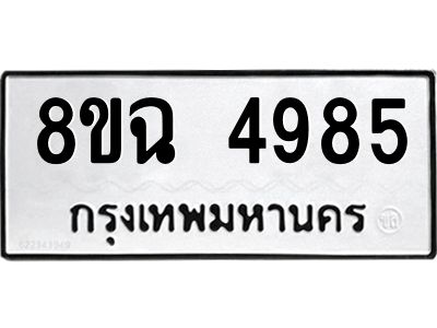 รับจัดหาทะเบียน 4985 หมวดใหม่ 8ขฉ 4985 ทะเบียนมงคล ผลรวมดี 41 – PH0828 -8ขฉ