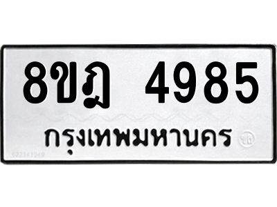 รับจัดหา ทะเบียน 4985 หมวดใหม่ 8ขฎ 4985 ทะเบียนมงคล ผลรวมดี 41- BB0921-8ขฎ
