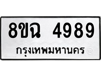 รับจัดหาทะเบียน 4989 หมวดใหม่ 8ขฉ 4989 ทะเบียนมงคล ผลรวมดี 45 – PH0828 -8ขฉ