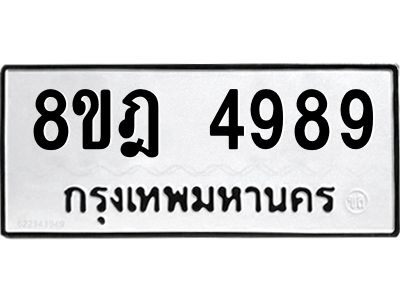 รับจัดหา ทะเบียน 4989 หมวดใหม่ 8ขฎ 4989 ทะเบียนมงคล ผลรวมดี 45- BB0921-8ขฎ