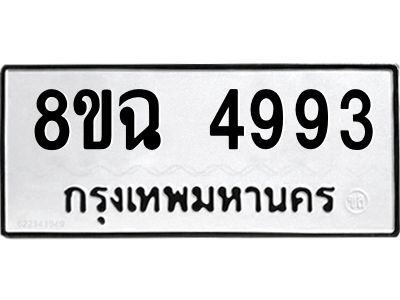 รับจัดหาทะเบียน 4993 หมวดใหม่ 8ขฉ 4993 ทะเบียนมงคล ผลรวมดี 40 – PH0828 -8ขฉ