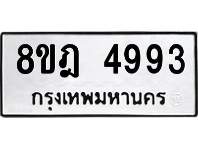 รับจัดหา ทะเบียน 4993 หมวดใหม่ 8ขฎ 4993 ทะเบียนมงคล ผลรวมดี 40- BB0921-8ขฎ