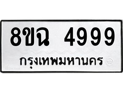 รับจัดหาทะเบียน 4999 หมวดใหม่ 8ขฉ 4999 ทะเบียนมงคล ผลรวมดี 46 – PH0828 -8ขฉ
