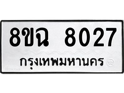 รับจัดหาทะเบียนรถ 8ขฉ 8027 หมวดใหม่ 8ขฉ 8027 ทะเบียนมงคล ผลรวมดี 32 - T6908 - 8ขฉ