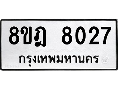 รับจัดหา ทะเบียน 8027 หมวดใหม่ 8ขฎ 8027 ทะเบียนมงคล ผลรวมดี 32- BB0923-8ขฎ
