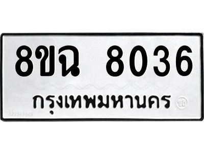 รับจัดหาทะเบียนรถ 8ขฉ 8036 หมวดใหม่ 8ขฉ 8036 ทะเบียนมงคล ผลรวมดี 32 - T6908 - 8ขฉ