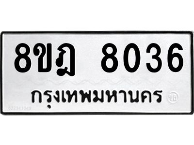 รับจัดหา ทะเบียน 8036 หมวดใหม่ 8ขฎ 8036 ทะเบียนมงคล ผลรวมดี 32- BB0923-8ขฎ
