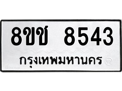 รับจัดหาทะเบียน 8543 หมวดใหม่ 8ขช 8543 ทะเบียนมงคล ผลรวมดี 32 – NU0829 -8ขช