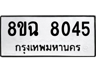 รับจัดหาทะเบียนรถ 8ขฉ 8045 หมวดใหม่ 8ขฉ 8045 ทะเบียนมงคล ผลรวมดี 32 - T6908 - 8ขฉ