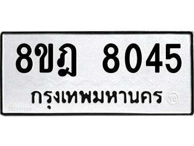รับจัดหา ทะเบียน 8045 หมวดใหม่ 8ขฎ 8045 ทะเบียนมงคล ผลรวมดี 32- BB0923-8ขฎ