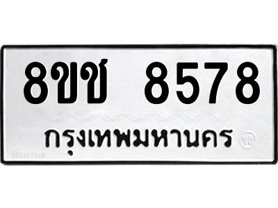 รับจัดหาทะเบียน 8578 หมวดใหม่ 8ขช 8578 ทะเบียนมงคล ผลรวมดี 40 – NU0829 -8ขช