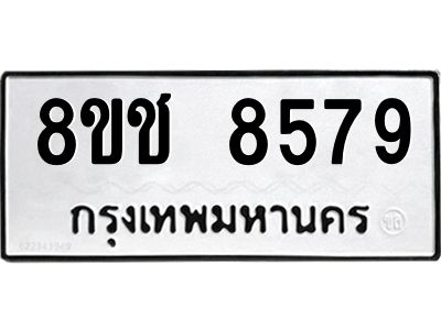 รับจัดหาทะเบียน 8579 หมวดใหม่ 8ขช 8579 ทะเบียนมงคล ผลรวมดี 41 – NU0829 -8ขช