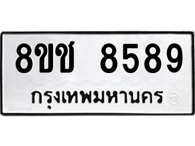 รับจัดหาทะเบียน 8589 หมวดใหม่ 8ขช 8589 ทะเบียนมงคล ผลรวมดี 42 – NU0829 -8ขช