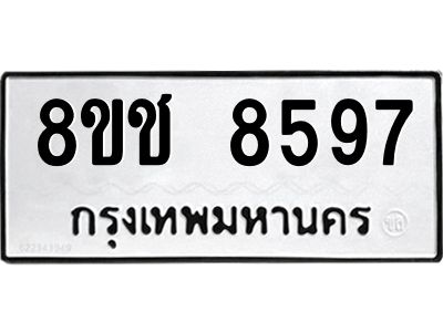 รับจัดหาทะเบียน 8597 หมวดใหม่ 8ขช 8597 ทะเบียนมงคล ผลรวมดี 41 – NU0829 -8ขช