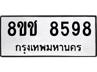 รับจัดหาทะเบียน 8598 หมวดใหม่ 8ขช 8598 ทะเบียนมงคล ผลรวมดี 42 – NU0829 -8ขช