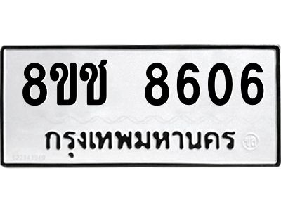 รับจัดหาทะเบียน 8606 หมวดใหม่ 8ขช 8606 ทะเบียนมงคล ผลรวมดี 32 – NU0829 -8ขช