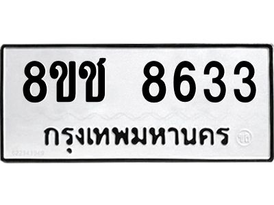 รับจัดหาทะเบียน 8633 หมวดใหม่ 8ขช 8633 ทะเบียนมงคล ผลรวมดี 32 – NU0829 -8ขช