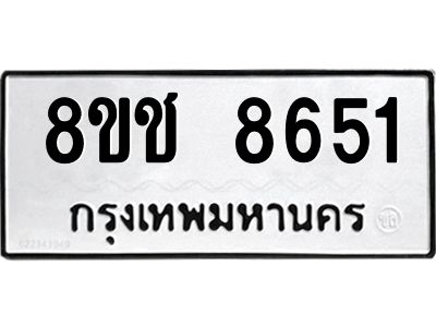 รับจัดหาทะเบียน 8651 หมวดใหม่ 8ขช 8651 ทะเบียนมงคล ผลรวมดี 32 – NU0829 -8ขช