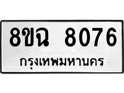 รับจัดหาทะเบียนรถ 8ขฉ 8076 หมวดใหม่ 8ขฉ 8076 ทะเบียนมงคล ผลรวมดี 36 - T6908 - 8ขฉ