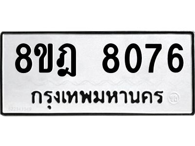 รับจัดหา ทะเบียน 8076 หมวดใหม่ 8ขฎ 8076 ทะเบียนมงคล ผลรวมดี 36- BB0923-8ขฎ