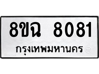 รับจัดหาทะเบียนรถ 8ขฉ 8081 หมวดใหม่ 8ขฉ 8081 ทะเบียนมงคล ผลรวมดี 32 - T6908 - 8ขฉ