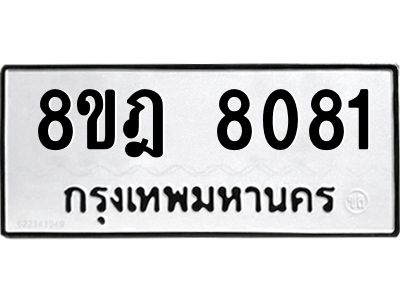 รับจัดหา ทะเบียน 8081 หมวดใหม่ 8ขฎ 8081 ทะเบียนมงคล ผลรวมดี 32- BB0923-8ขฎ