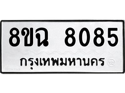 รับจัดหาทะเบียนรถ 8ขฉ 8085 หมวดใหม่ 8ขฉ 8085 ทะเบียนมงคล ผลรวมดี 36 - T6908 - 8ขฉ