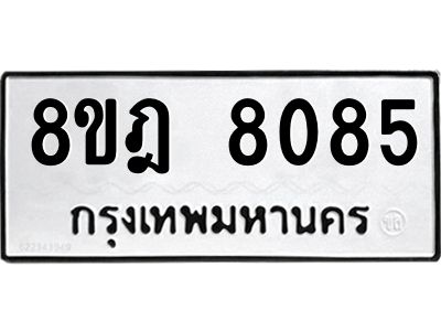 รับจัดหา ทะเบียน 8085 หมวดใหม่ 8ขฎ 8085 ทะเบียนมงคล ผลรวมดี 36- BB0923-8ขฎ