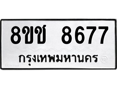รับจัดหาทะเบียน 8677 หมวดใหม่ 8ขช 8677 ทะเบียนมงคล ผลรวมดี 40 – NU0829 -8ขช