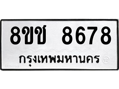 รับจัดหาทะเบียน 8678 หมวดใหม่ 8ขช 8678 ทะเบียนมงคล ผลรวมดี 41 – NU0829 -8ขช