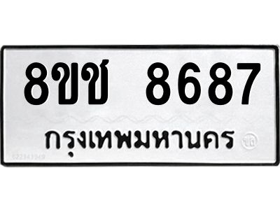 รับจัดหาทะเบียน 8687 หมวดใหม่ 8ขช 8687 ทะเบียนมงคล ผลรวมดี 41 – NU0829 -8ขช